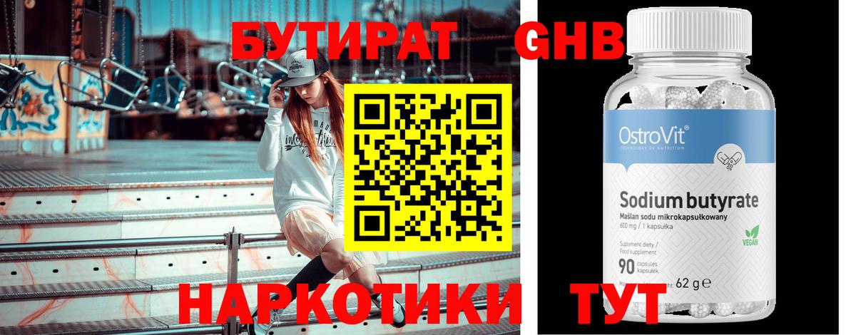 Бутират Butirat Нижнеудинск